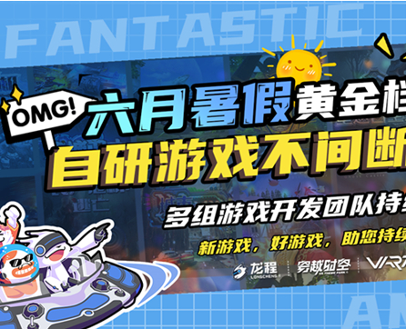 暑假新游不間斷，龍程VR上線(xiàn)多款自研新游